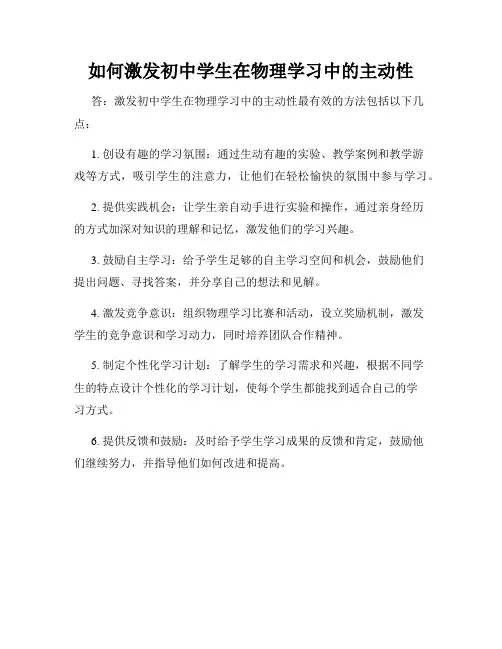 如何激发初中学生在物理学习中的主动性