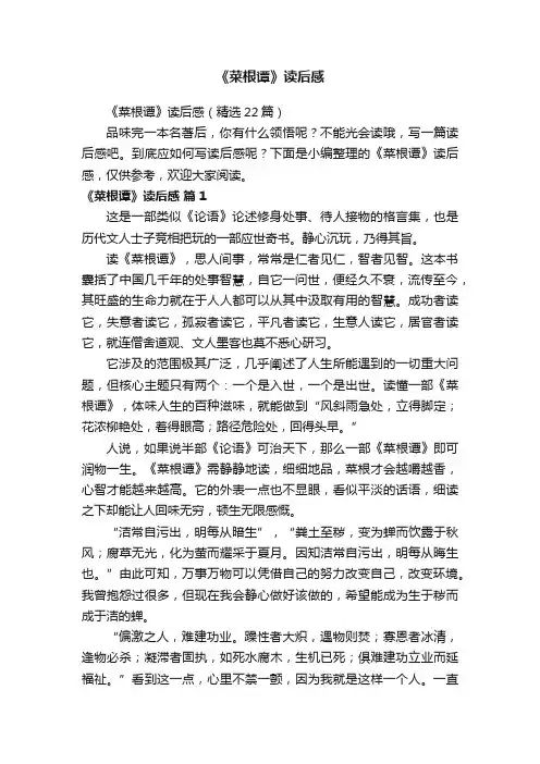 《菜根谭》读后感（精选22篇）