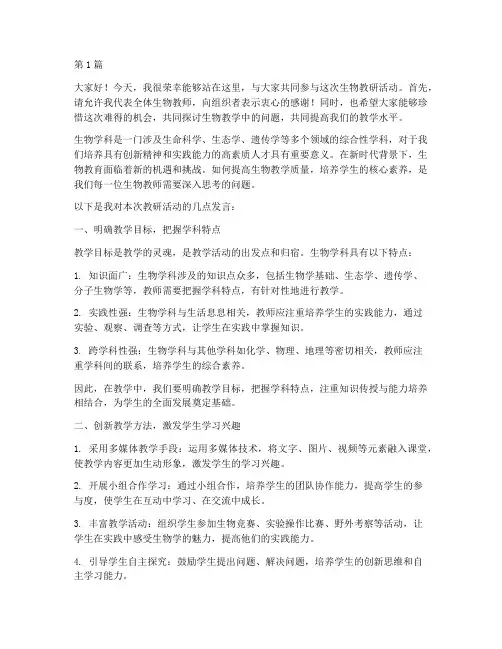 生物教研活动发言稿(3篇)
