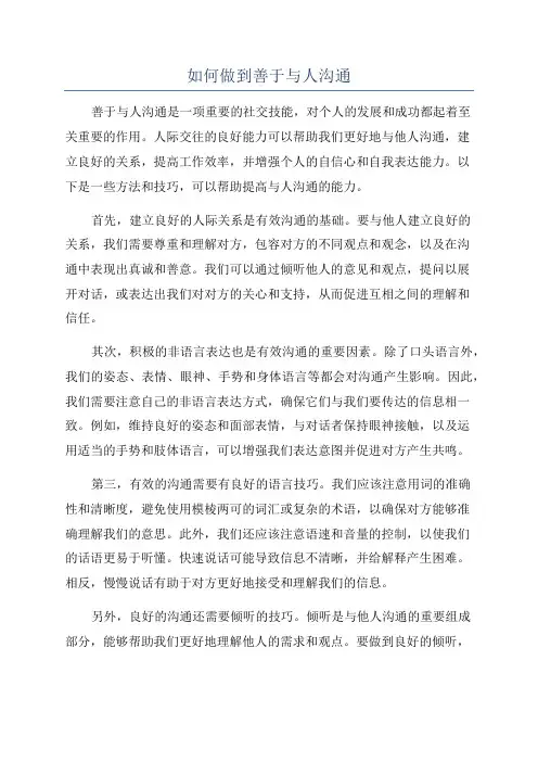 如何做到善于与人沟通