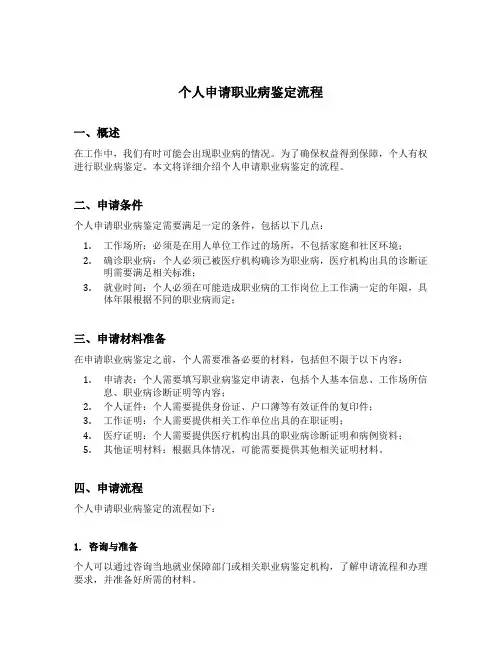 个人申请职业病鉴定流程
