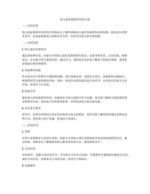 幼儿园家庭指导培训计划