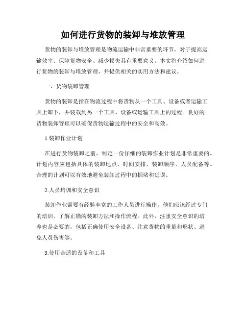 如何进行货物的装卸与堆放管理