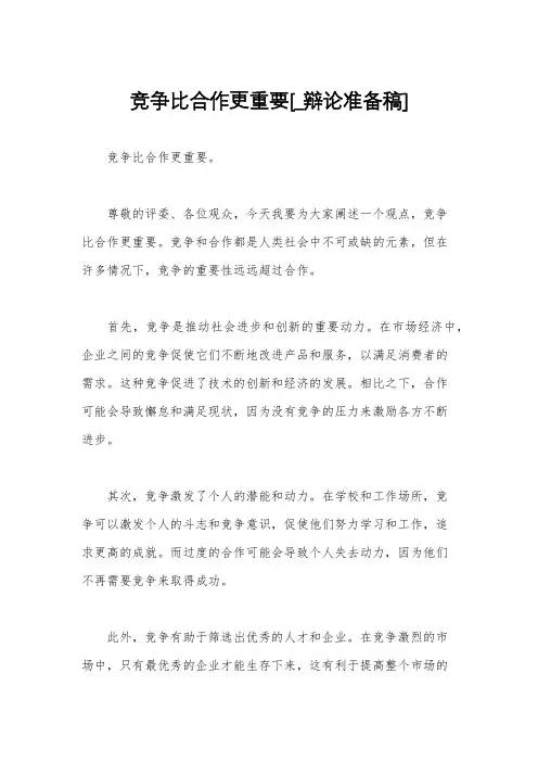 竞争比合作更重要[_辩论准备稿]