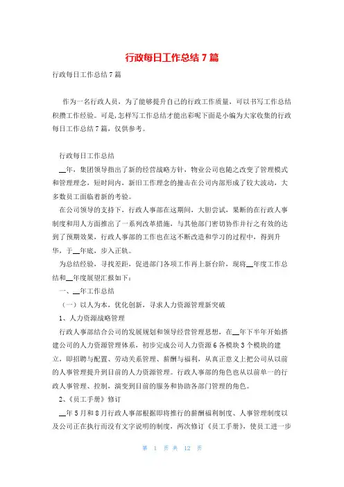 行政每日工作总结7篇