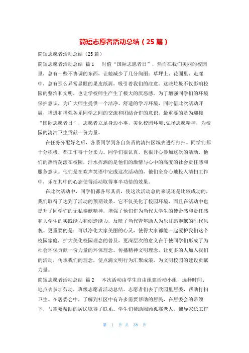 简短志愿者活动总结(25篇)
