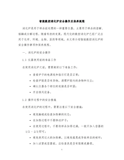 智能数控消化炉安全操作及保养规程