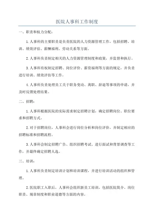 医院人事科工作制度