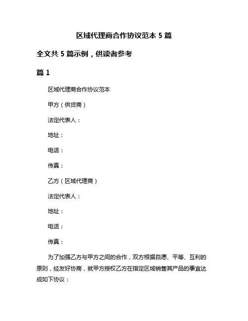 区域代理商合作协议范本5篇