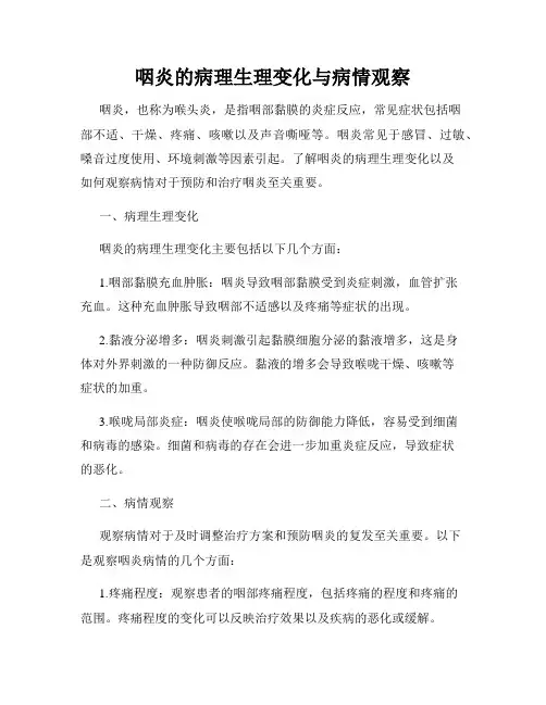 咽炎的病理生理变化与病情观察