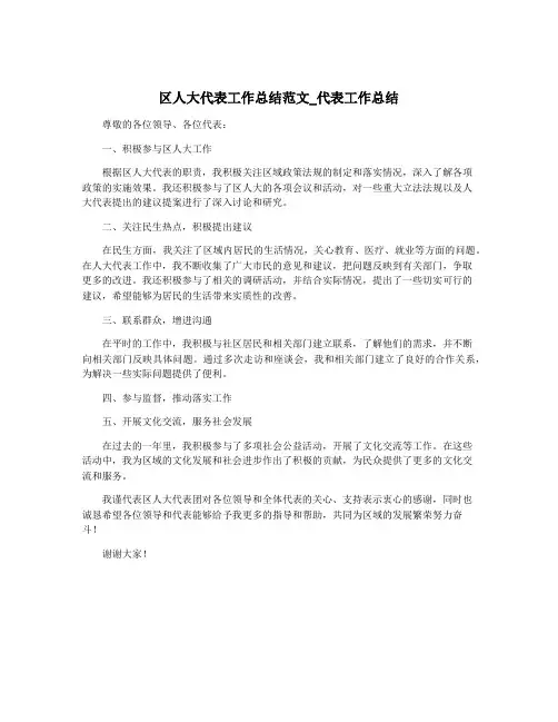 区人大代表工作总结范文_代表工作总结