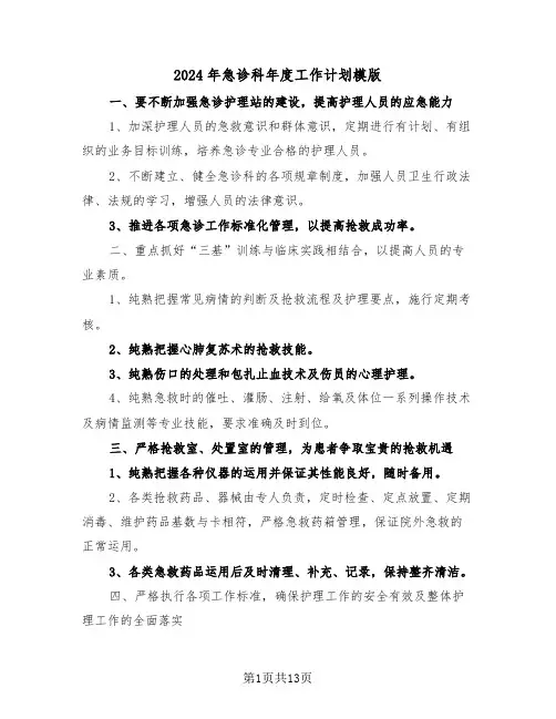 2024年急诊科年度工作计划模版（五篇）