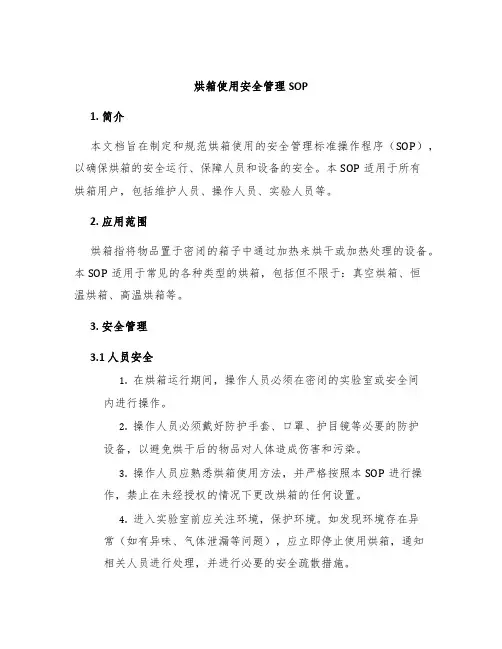 烘箱使用安全管理SOP