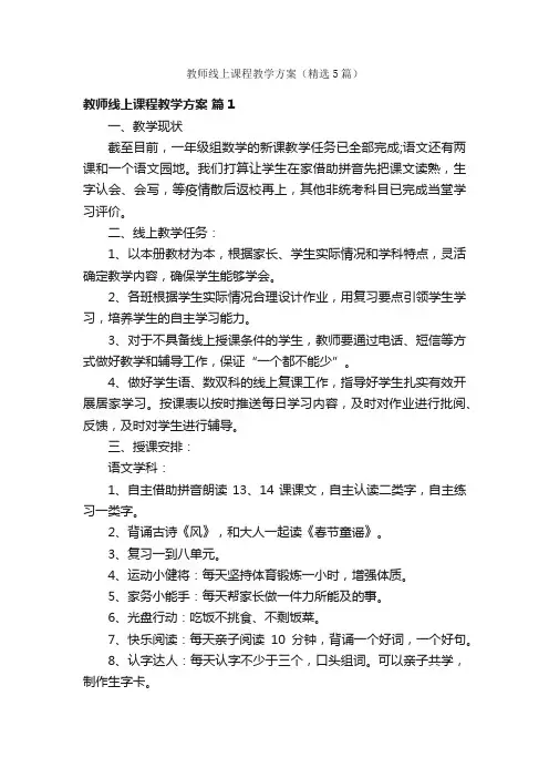 教师线上课程教学方案（精选5篇）