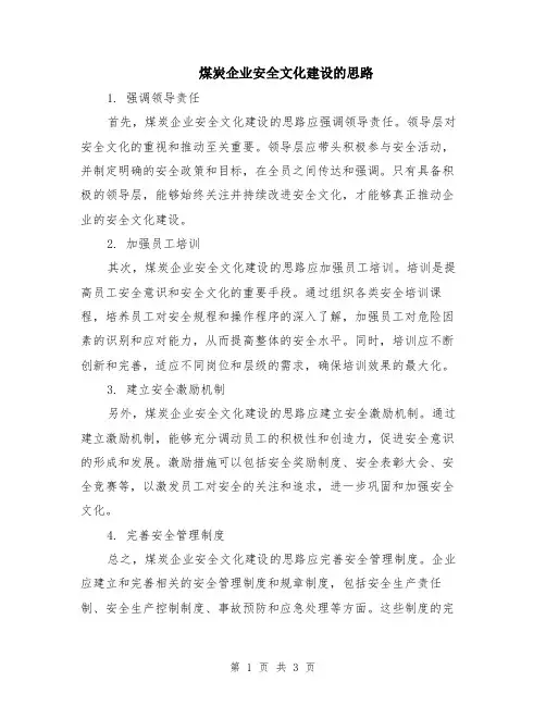 煤炭企业安全文化建设的思路