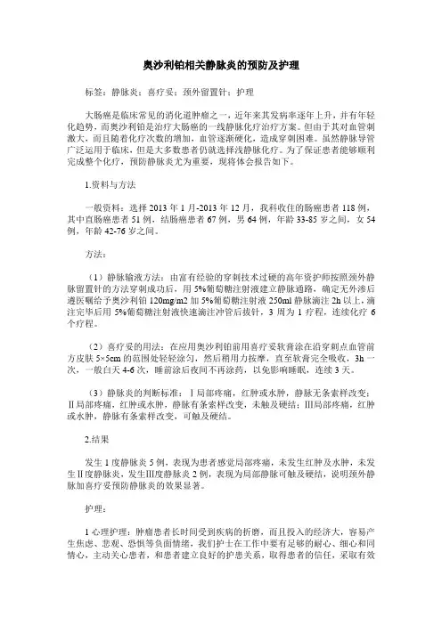 奥沙利铂相关静脉炎的预防及护理