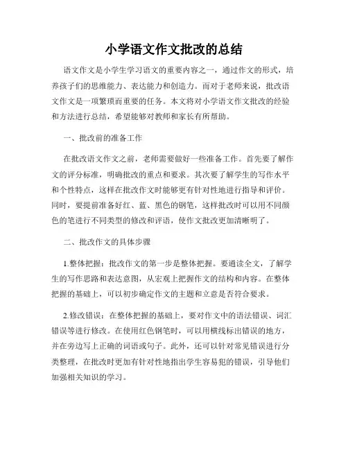 小学语文作文批改的总结