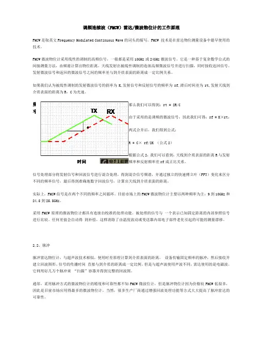 调频连续波(FMCW)雷达微波物位计的工作原理