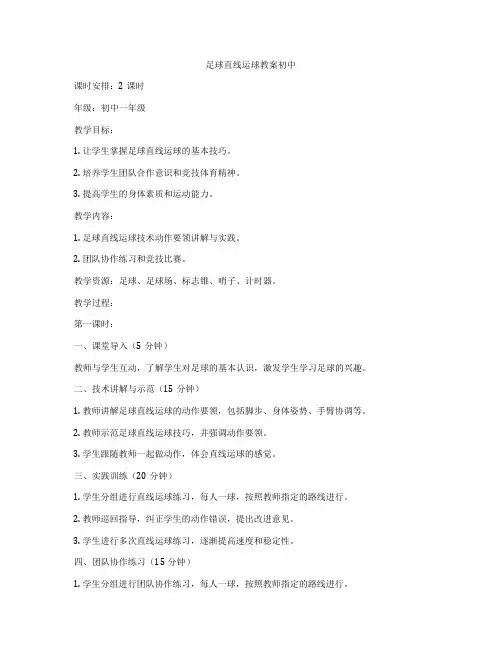 足球直线运球教案初中
