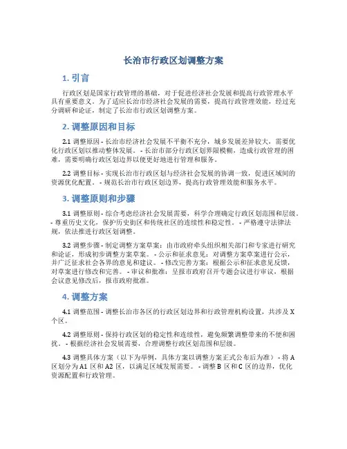 长治市行政区划调整方案