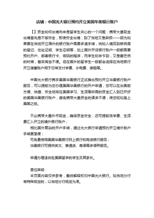 店铺：中国光大银行预约开立美国华美银行账户