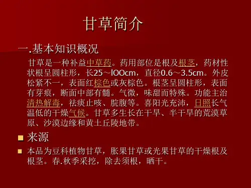 甘草简介 PPT课件