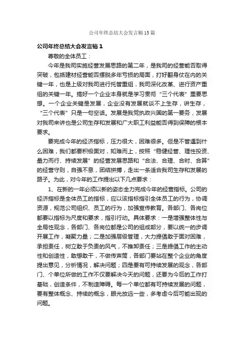 公司年终总结大会发言稿15篇