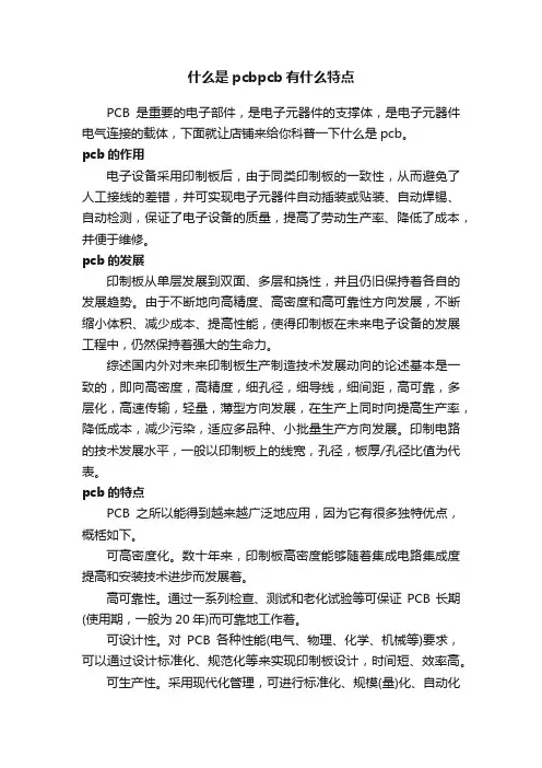 什么是pcbpcb有什么特点