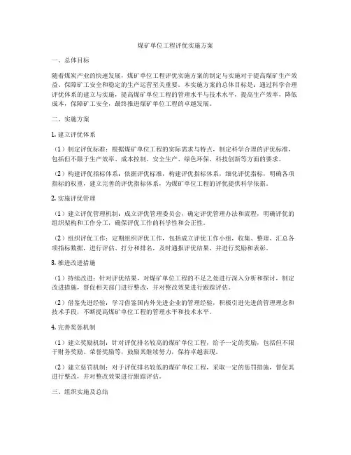 煤矿单位工程评优实施方案