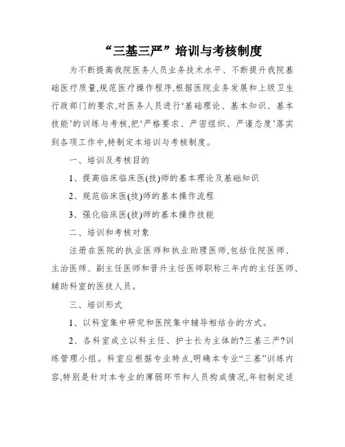 “三基三严”培训与考核制度