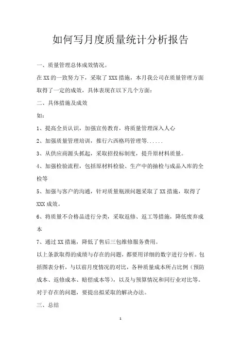 如何写月度质量统计分析报告