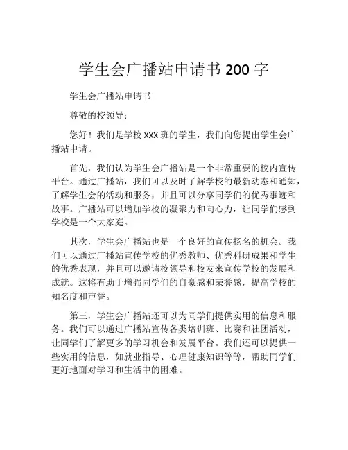学生会广播站申请书200字