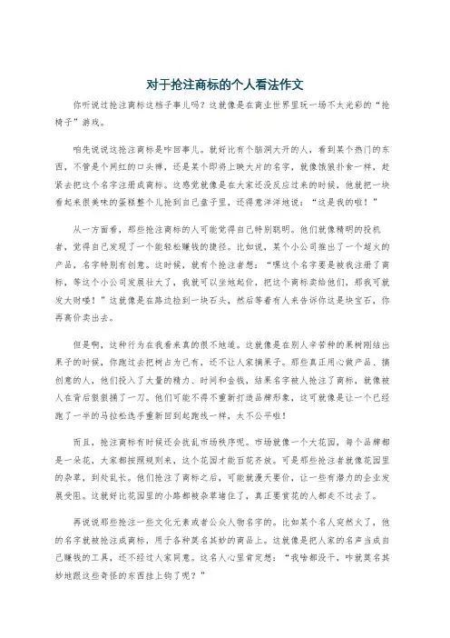 对于抢注商标的个人看法作文