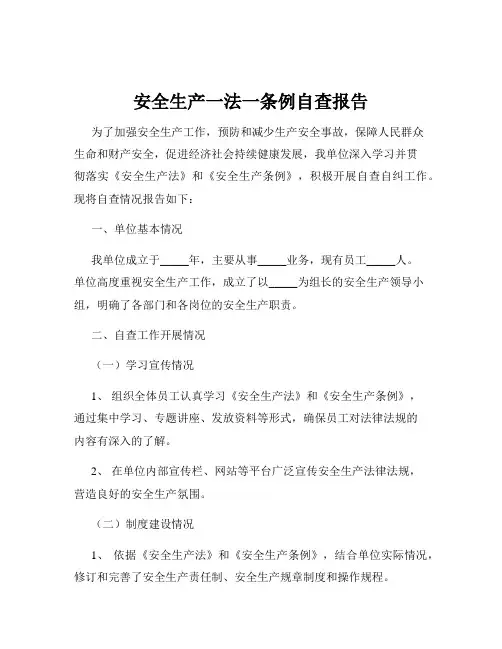 安全生产一法一条例自查报告