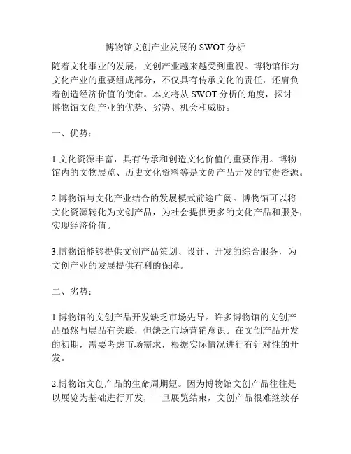 博物馆文创产业发展的SWOT分析