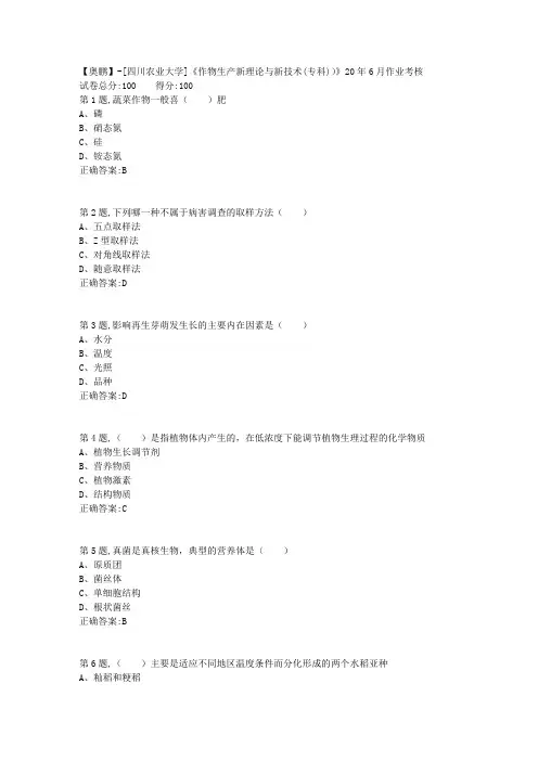 [四川农业大学]《作物生产新理论与新技术(专科))》20年6月作业考核