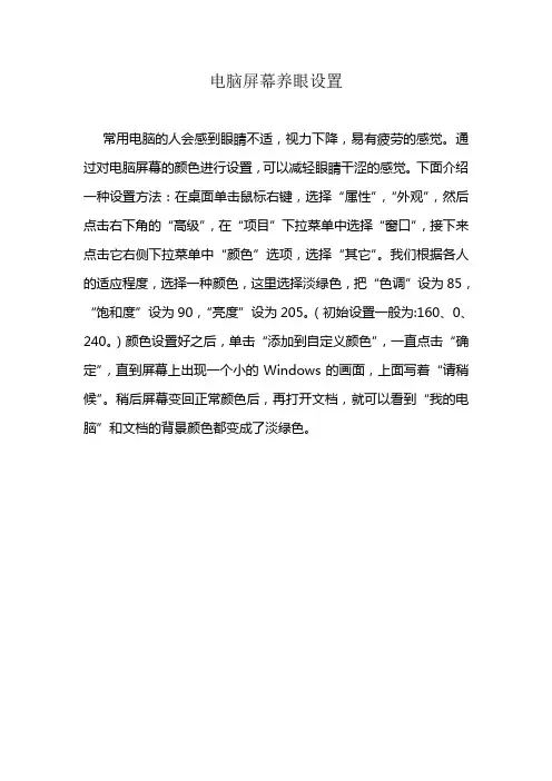 电脑屏幕养眼设置