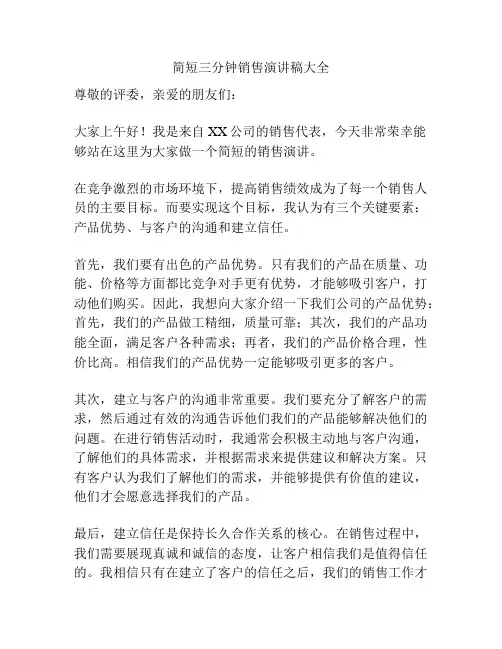 简短三分钟销售演讲稿大全