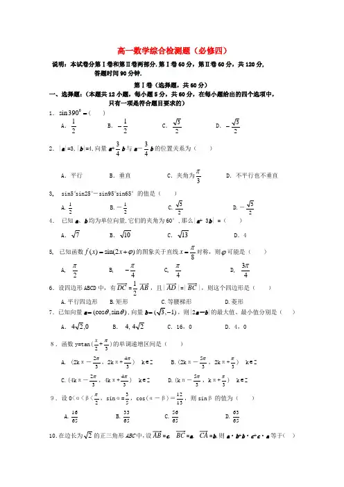 高中数学 综合检测题同步练习 新人教A版必修4