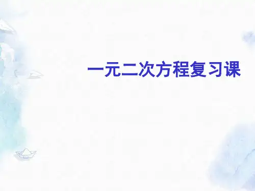 北师大版九年级上册一元二次方程复习课