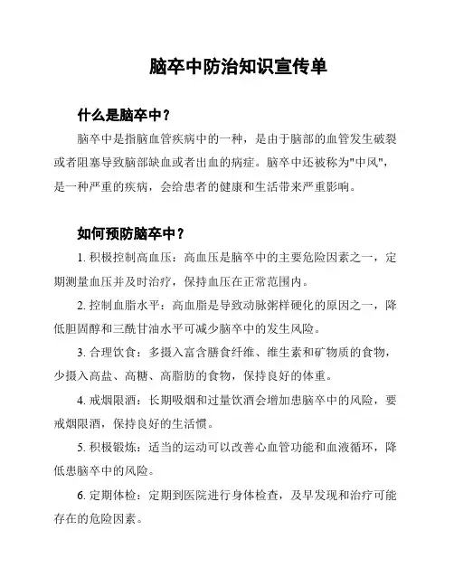 脑卒中防治知识宣传单