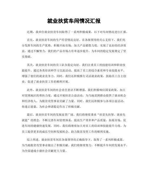 就业扶贫车间情况汇报