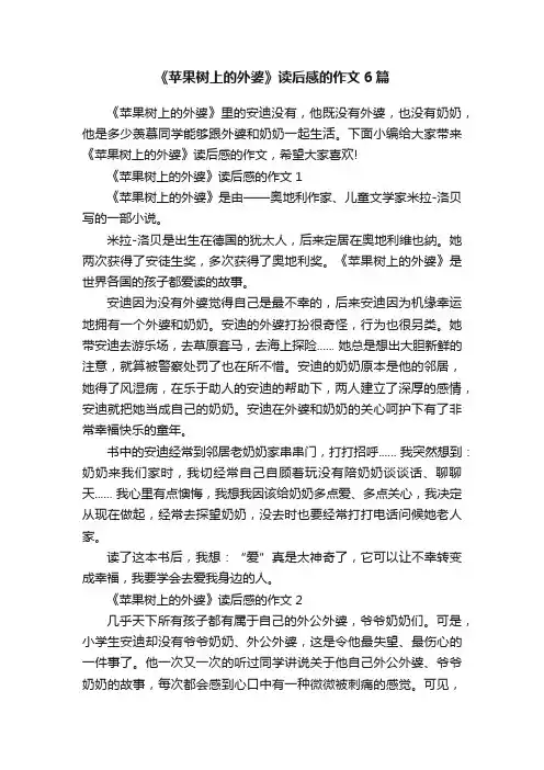 《苹果树上的外婆》读后感的作文6篇