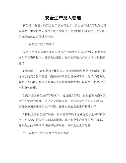 安全生产投入管理