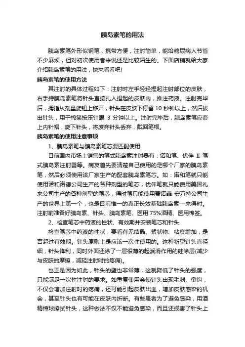 胰岛素笔的用法