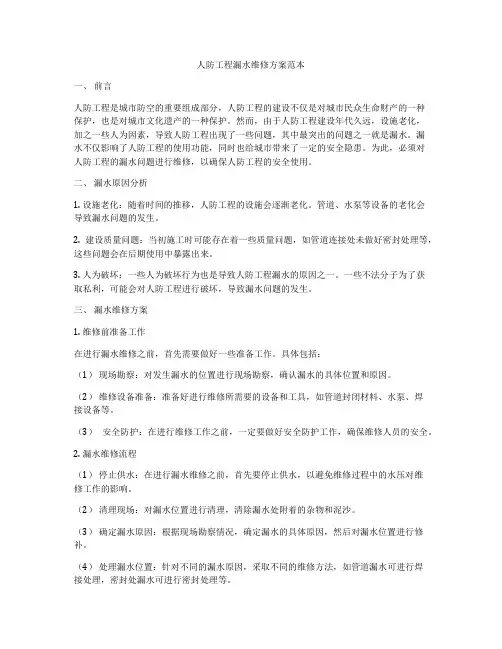 人防工程漏水维修方案范本