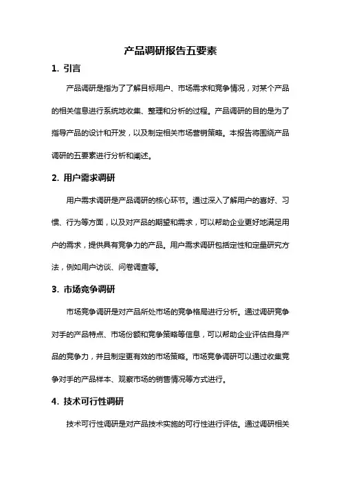 产品调研报告五要素