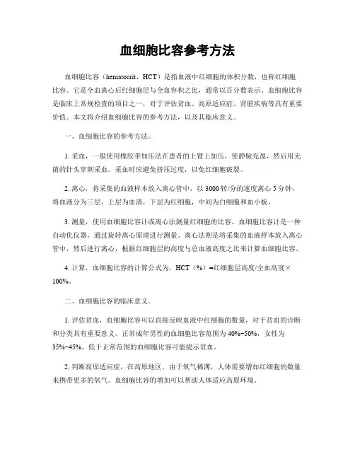血细胞比容参考方法