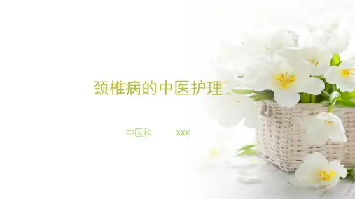 颈椎病的中医护理