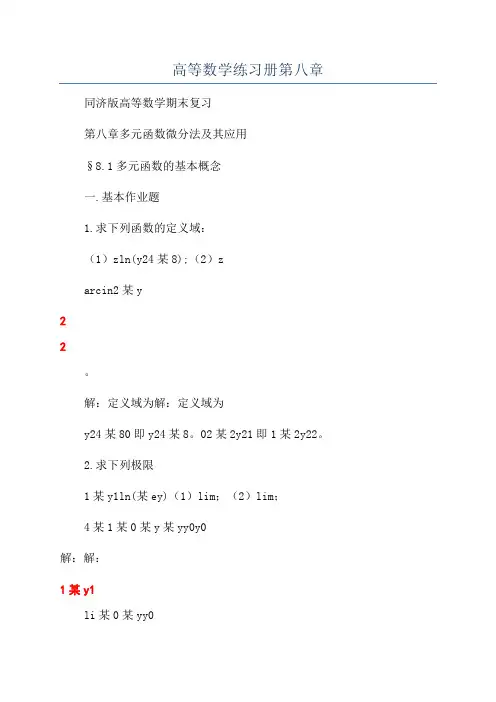 高等数学练习册第八章